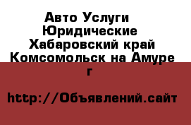 Авто Услуги - Юридические. Хабаровский край,Комсомольск-на-Амуре г.